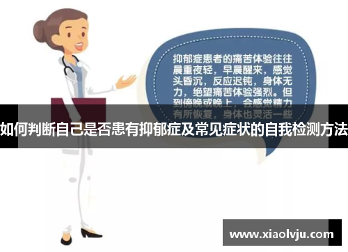 如何判断自己是否患有抑郁症及常见症状的自我检测方法 如何判断自己是否患有抑郁症及常见症状的自我检测方法