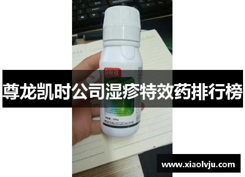 尊龙凯时公司湿疹特效药排行榜