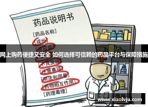网上购药便捷又安全 如何选择可信赖的药品平台与保障措施 网上购药便捷又安全 如何选择可信赖的药品平台与保障措施