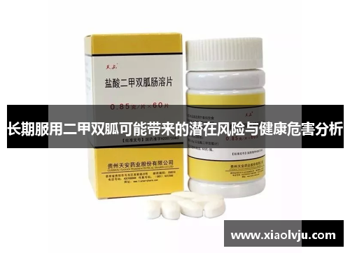 长期服用二甲双胍可能带来的潜在风险与健康危害分析 长期服用二甲双胍可能带来的潜在风险与健康危害分析
