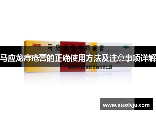 马应龙痔疮膏的正确使用方法及注意事项详解