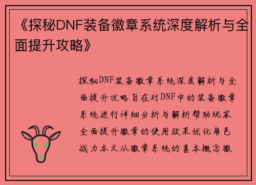 《探秘DNF装备徽章系统深度解析与全面提升攻略》