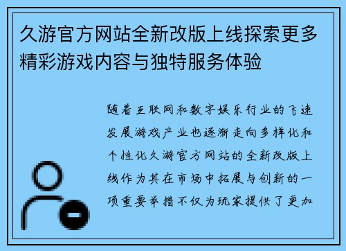 久游官方网站全新改版上线探索更多精彩游戏内容与独特服务体验