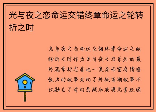 光与夜之恋命运交错终章命运之轮转折之时