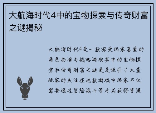 大航海时代4中的宝物探索与传奇财富之谜揭秘