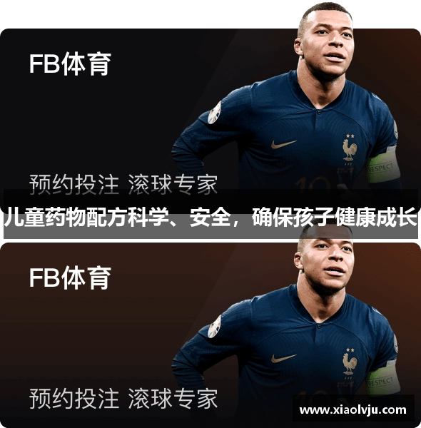 儿童药物配方科学、安全，确保孩子健康成长