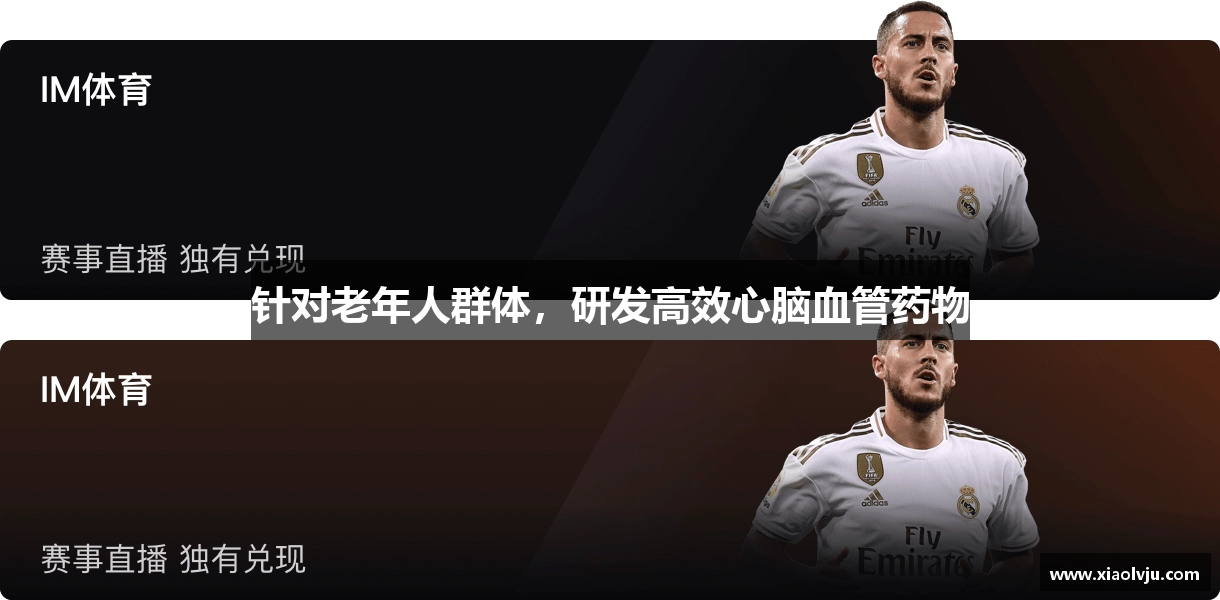 针对老年人群体，研发高效心脑血管药物